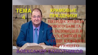 ТЕМА 4 -ПЯТИДЕСЯТНИЦА НОВОГО ЗАВЕТА -ДЕСЯТЬ ЗАПОВЕДЕЙ И ДУХ СВЯТОЙ -ХРАМОВЫЕ ПРАЗДНИКИ -А.БОЛОТНИКОВ