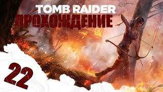 Tomb Raider #22 - Точка невозврата