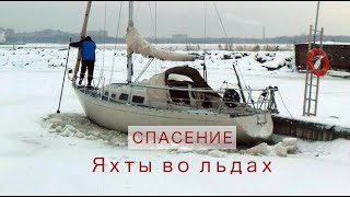 Застряли во льдах! Невероятное спасение парусных яхт. Поднимаем яхты в -10.