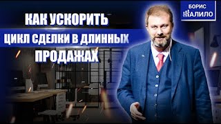 Правила БОЛЬШИХ ДЛИННЫХ ПРОДАЖ. Как ускорить цикл сделки? ЛАЙФХАКИ для роста