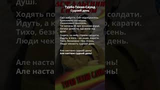 Турбо-Техно-Саунд - Судний день