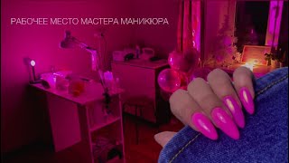 РАБОЧЕЕ МЕСТО МАСТЕРА МАНИКЮРА на дому💅🏻✨