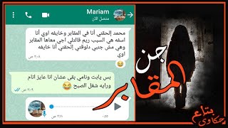 رسالة واتساب وصلت من اختى وكنت فاكرها بتهزر لكن ... - جن المقابر - بتاع حكاوى