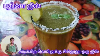 👌🏻💫வெயிலுக்கு சில்லுனு ஒரு புதினா ஜுஸ் குடிங்க#mintjuice #புதினா ஜுஸ்