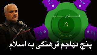 ادوار هجوم فرهنگی به اسلام | حسن عباسی