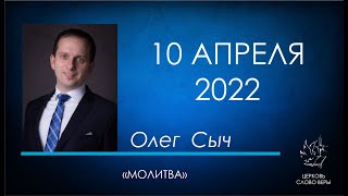 10.04.2022 Молитва - Олег Сыч