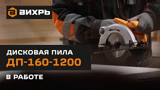 Дисковая пила Вихрь ДП-160/1200 в работе