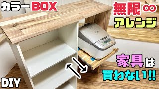 【DIY】【カラーBOX】【無限アレンジ】【家具】【一人暮らし】カラーBOXで無限アレンジ！！家具を買わなくても簡単に作れる！！カラーBOXなので半分出来上がってる！！1人暮らしにもピッタリ！！