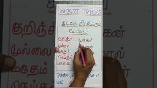 ஐவகை நிலங்களும் கடவுளும்... #Easy shortcuts #Easy to remember