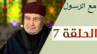 برنامج مع الرسول الحلقة 7 | الشيخ الدكتور محمد راتب النابلسي ¦ رمضان 2021