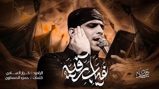 غياب رقيه || ملا كرار العبادي || هيئة صرخة رقيه || البصرة - الأصمعي ١٤٤٦ هـ