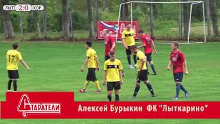 Обзор матча ФК "Лыткарино" - ФК "Коренёво": 4-1