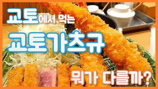 일본 교토에서 먹는 규카츠 - 교토 가츠규 솔직 리뷰