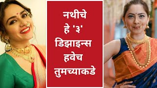 Trendy nath types|ट्रेडिंग नथीचे डिझाईन