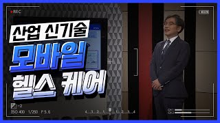 [산업신기술 특강] 모바일 헬스 케어_김승환 2강 한국전자통신연구원 부장