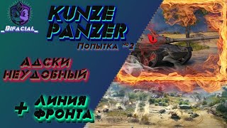 Kunze Panzer • Адски неудобный + Линия фронта