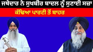 Sukhbir Badal ਦੀ ਸਜਾ ਤੇ ਆਇਆ ਵੱਡਾ ਫੈਸਲਾ ਜਥੇਦਾਰਾਂ ਨੇ ਆਰੰਭੀ ਪ੍ਰਕਿਰਿਆ ਕੱਢਿਆ ਬਾਹਰ#sukhbirbadal