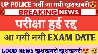 UP POLICE परीक्षा हुई रद्द😍 खुशखबरी खुशखबरी |आ गयी GOOD NEWS 🥳 !#uppolicebharti2024 #paperleak #news