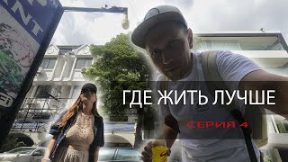 ГДЕ ЖИТЬ ЛУЧШЕ. Серия 4. Патонг