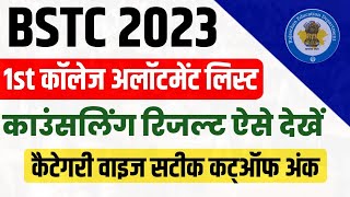 Bstc 1st Counselling Result 2023 , rajasthan bstc 1st college allotment list kab jaari hogi, cutoff