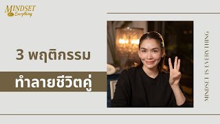 3 พฤติกรรมทำลายชีวิตคู่