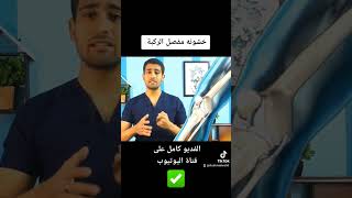 مكونات مفصل الركبة #خشونة_المفاصل #خشونه #مفصل_الركبة #علاج_خشونة_الركبة #غضاريف #youtube#foryou