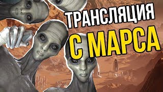 ПОЧЕМУ нельзя СТРИМИТЬ с Марса?