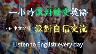 🎧保母級聽力訓練｜如何在派對中輕鬆破冰｜社交場合英文全攻略｜零基礎也能自信交流｜English Listening（附中文配音）