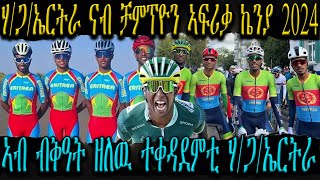 ሃ/ጋ/ኤርትራ ናብ ቻምፕዮን ኣፍሪቃ ኬንያ 2024 , ኣብ ብቅዓት ዘለዉ ተቀዳደምቲ ሃ/ጋ/ኤርትራ  #biniamgirmay #ዜና