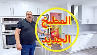 هذا شكل المطبخ بتكلفة $50,000