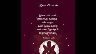 ❤️👩‍❤️‍👨kadhal quotes in tamil | love quotes for someone special in tamil | best love poem in tamil