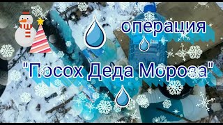 Омывайка уже не замёрзнет! Операция "Посох Деда Мороза"...