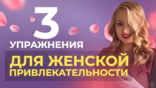 ФЕРОМОНЫ. 3 УПРАЖНЕНИЯ ДЛЯ ТВОЕЙ СЕКСУАЛЬНОСТИ.