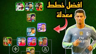 افضل 5 تشكيلات معدلة بعد التحديث 🔥 efootball mobile و خطط نار في بيس 2024 🌜