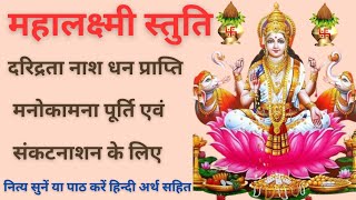 Mahalakshmi Stuti | महालक्ष्मी स्तुति | Mahalaxmi Stuti | दारिद्र्य नाश हेतु नित्य सुनें #laxmistuti