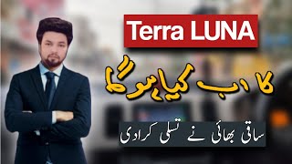 Terra Luna Future | بٹ کوائن اتنا نیچے کیوں؟