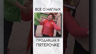 Все О Наглых Продавцах В Пятерочке... #shorts