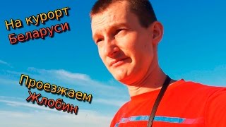 Поездка на курорт Беларуси Нарочь, санаторий, база отдыха Нарочанка #2 Проезжаем Жлобин