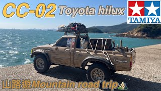 RC田宮Tamiya cc02 toyota hilux Mountain road trip山路遊