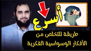 أسرع علاج لوساوس العقيدة والوسواس القهري الديني والوساوس عن الله والدين