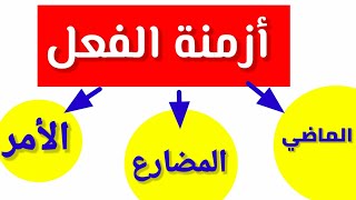 أزمنة الفعل والتمييز بينها بطريقة مبسطة