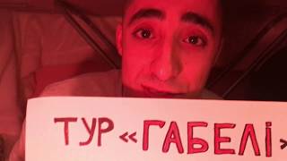 КУРГАН & AGREGAT ТУР "ГАБЕЛІ"