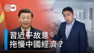 習近平故意拖慢中國經濟？ | DW德媒怎麼說？