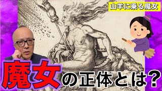 【魔女狩り・魔女裁判をあなたも誤解している！？】ホウキと山羊に魔女が逆さまにまたがる絵の秘密【ワルプルギスの夜】