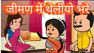 जीमण में थेलीयो भरे || saas Bahu comedy || funny marwadi comedy #funny #viral #comedy