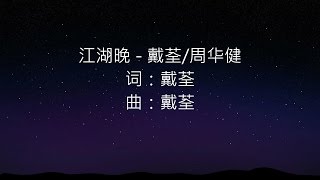 戴荃&周华健 -- 江湖晚