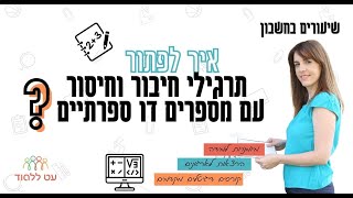 איך לפתור תרגילי חיבור וחיסור עם מספרים דו ספרתיים?