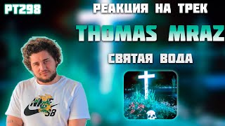 РЕАКЦИЯ НА ТРЕК КЛОУКОМА, CAKEBOY & THOMAS MRAZ — " СВЯТАЯ ВОДА "