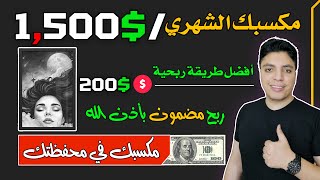 ماكينة أرباح 1500$ دولار شهريا من تصميم واحد فقط 💰 مشروعك و فرصتك لحد عندك ☑️  الربح من الانترنت