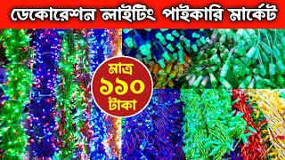 ডিজে লাইটিং পাইকারি মার্কেট। Biggest Decoration Light Wholesale Market.buy decoration light price